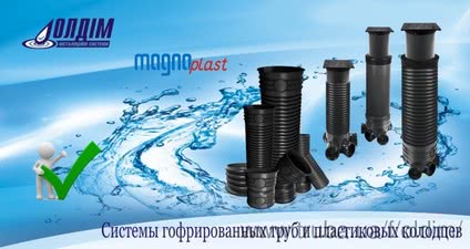 Системы колодцев и гофрированной кан. Magnacor &mdash; ОЛДИМ